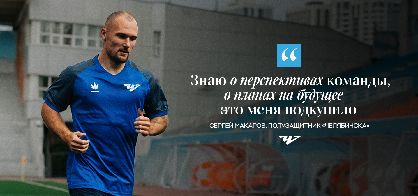 Сергей Макаров: «Подкупили перспективы и планы команды»