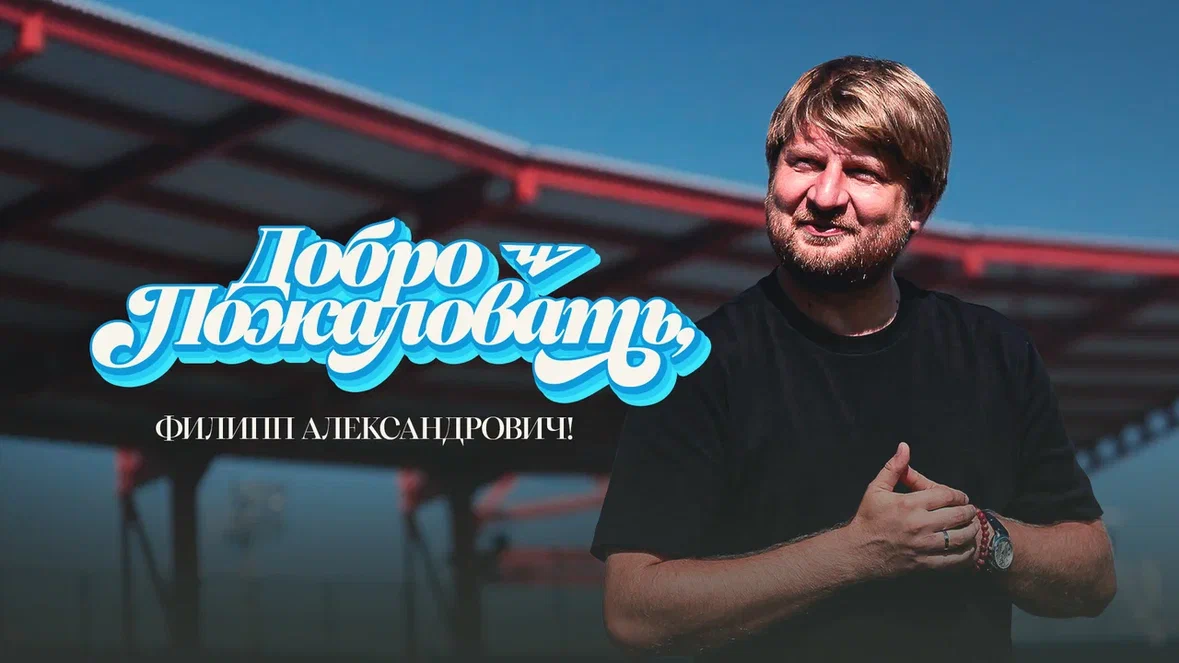 Наш новый старший тренер — Филипп Соколинский!