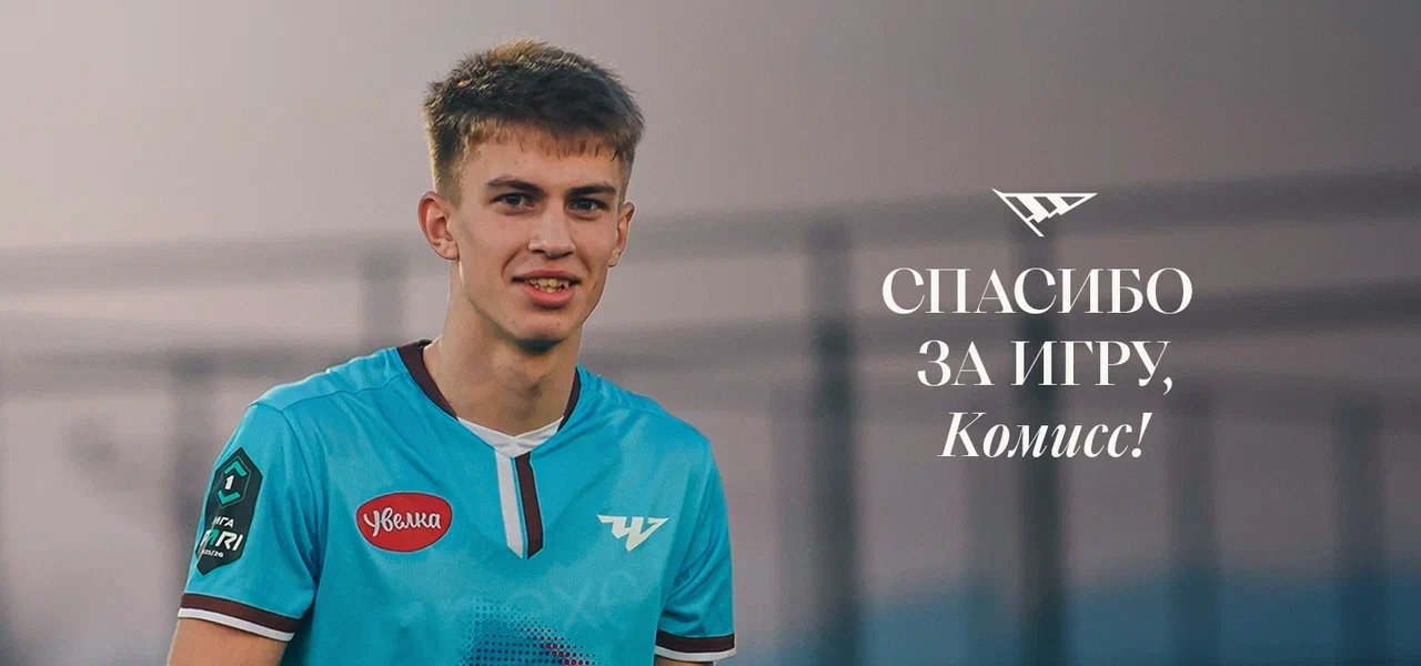 Тимофей Комиссаров перешел в «Пари НН»