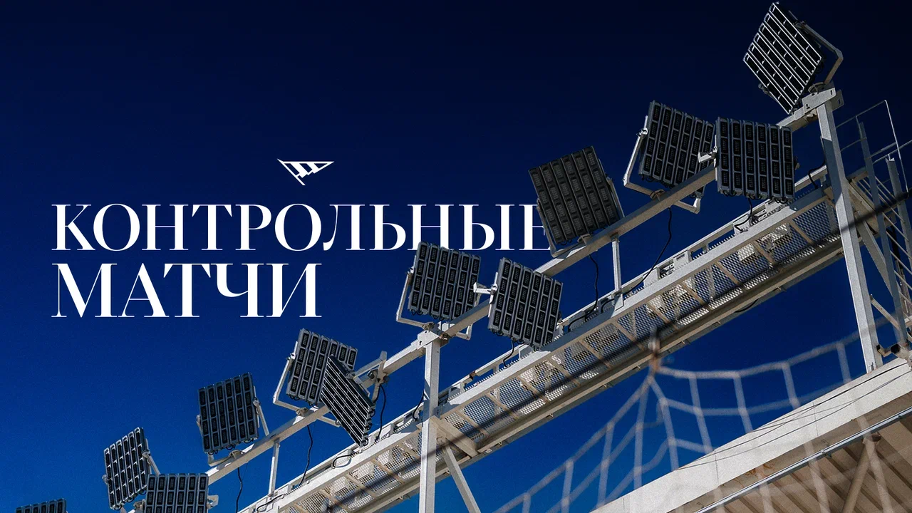 Контрольные матчи | Летние сборы 2026