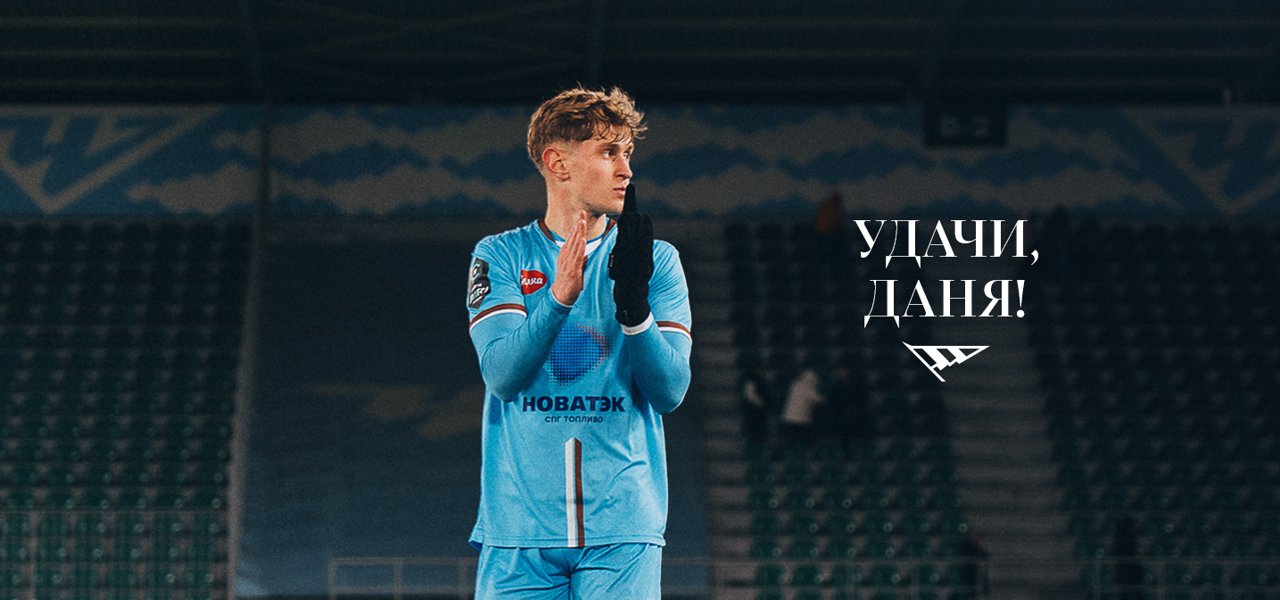 Данила Емельянов переходит в «Ленинградец» на правах аренды