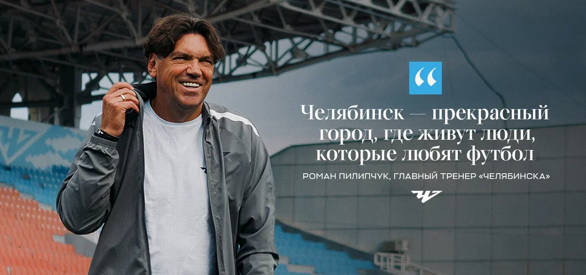 Роман Пилипчук: «Челябинск — прекрасный город, где живут люди, которые любят футбол!»
