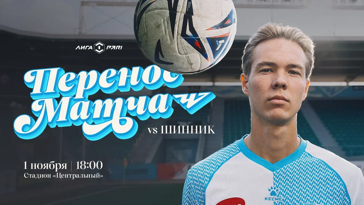 Сыграем с «Шинником» 1 ноября!