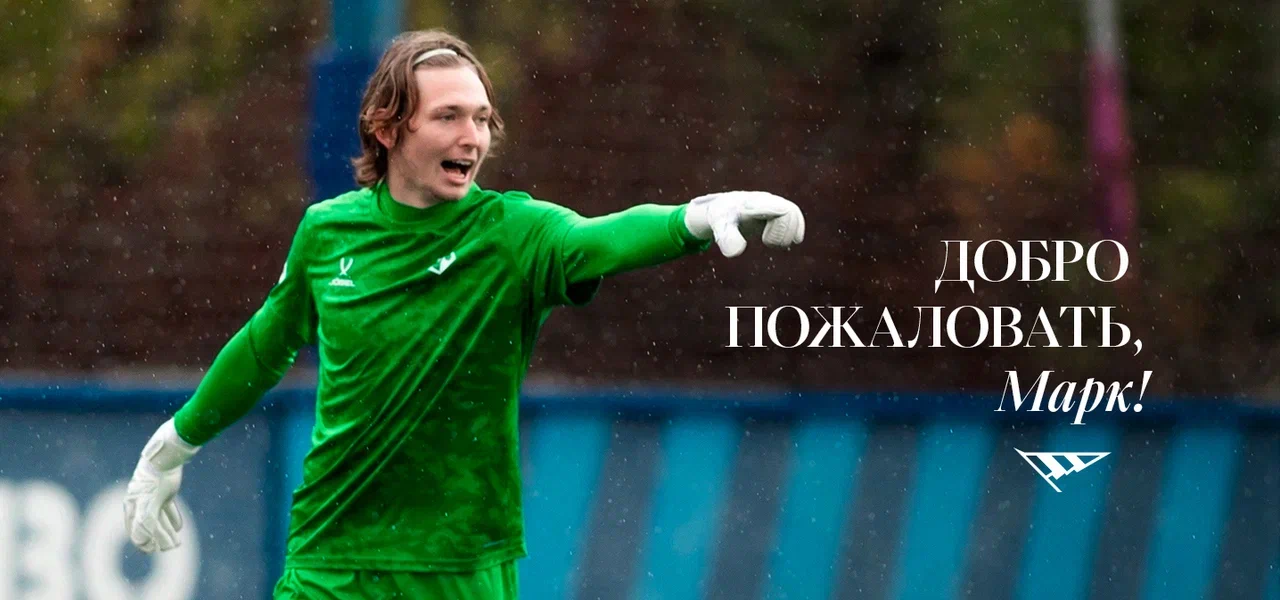 Укрепление вратарской линии – Марк Переверзев