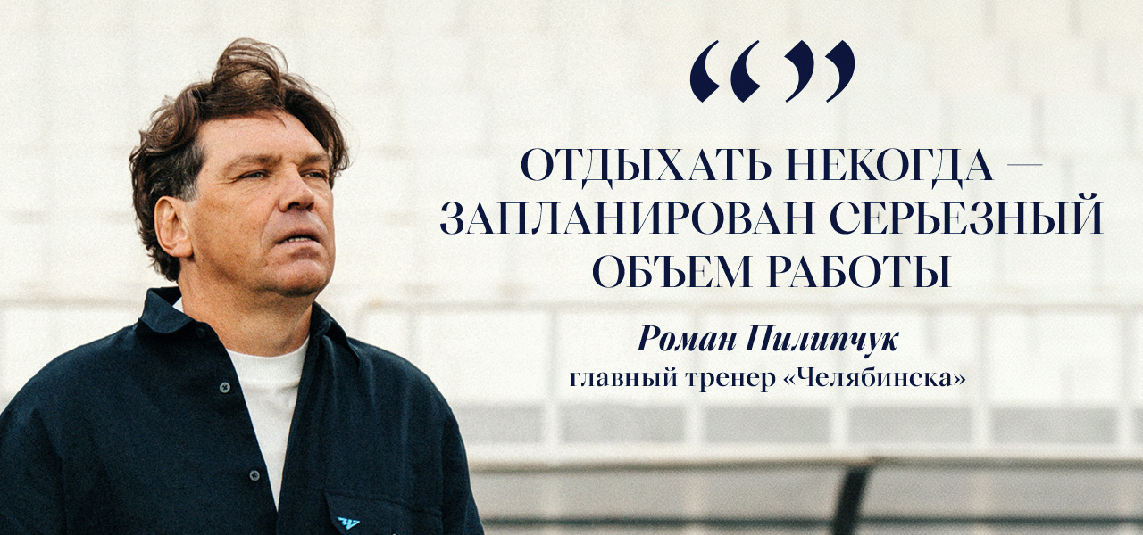 Роман Пилипчук: «Все вышли работать с хорошим настроением»