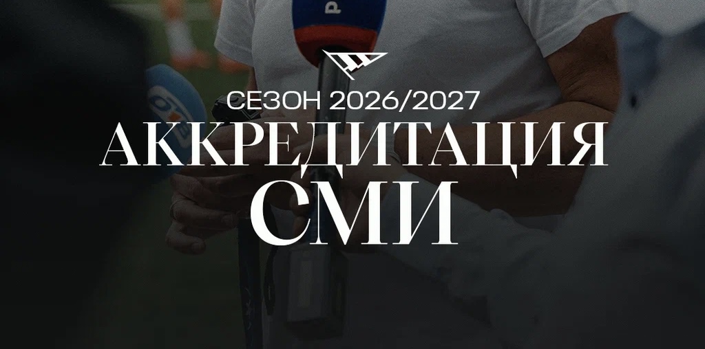 Аккредитация СМИ