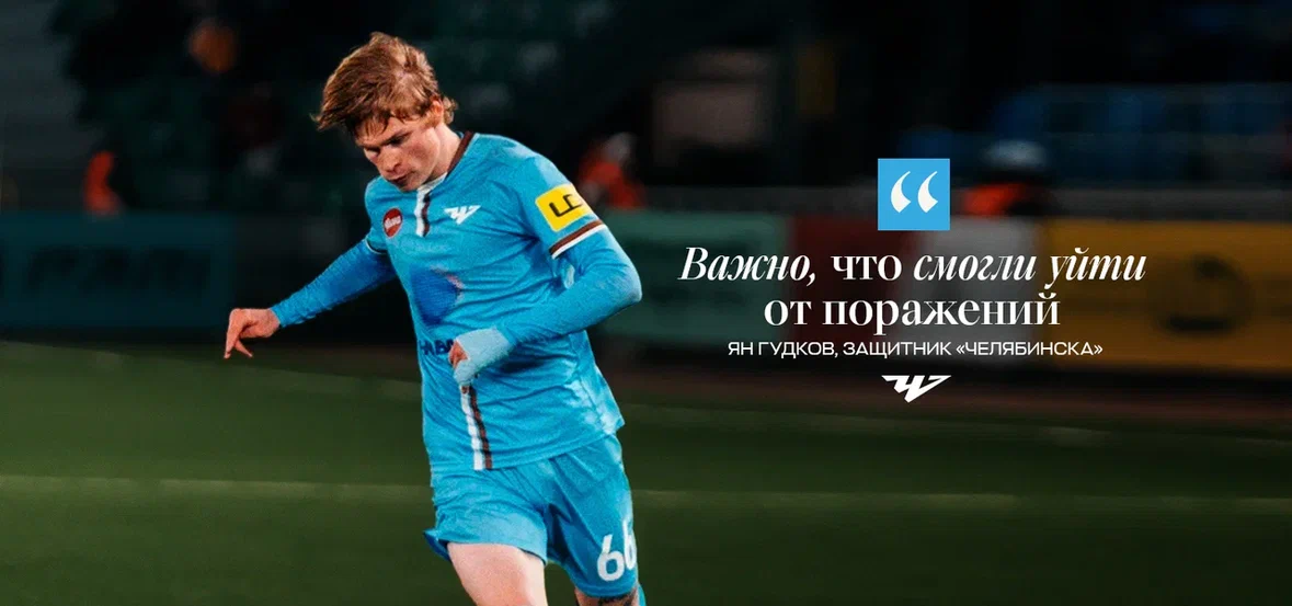 Ян Гудков: «Пройдем все испытания и будем стараться побеждать в каждом матче»