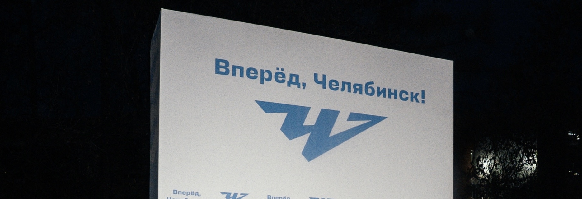 Вокруг матча «Шинник» - «Челябинск»