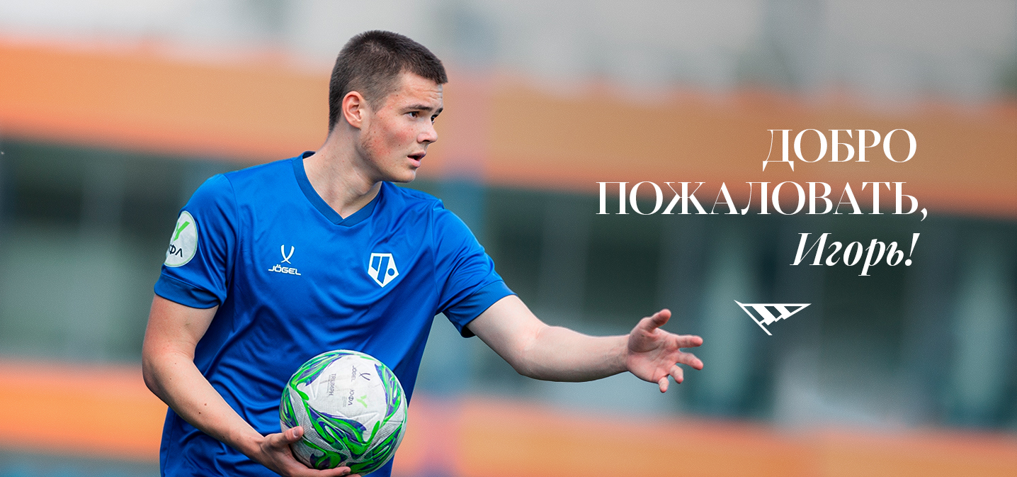 Добро пожаловать в «Челябинск», Игорь!