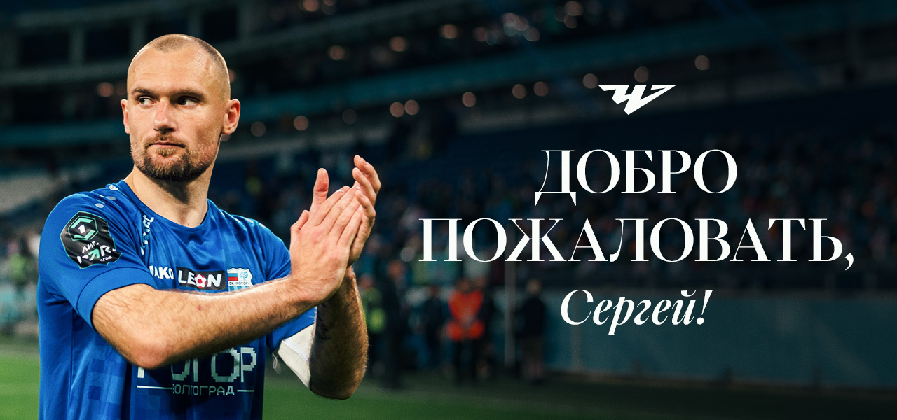 Встречаем первого новичка - Сергей Макаров