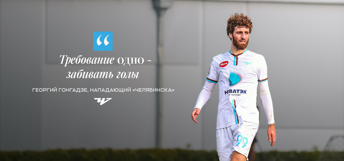 Георгий Гонгадзе: «Требование одно — забивать голы»