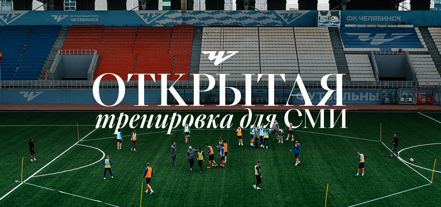 Открытая тренировка для СМИ