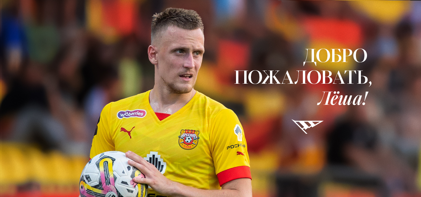 Алексей Бердников - новый игрок ФК «Челябинск»