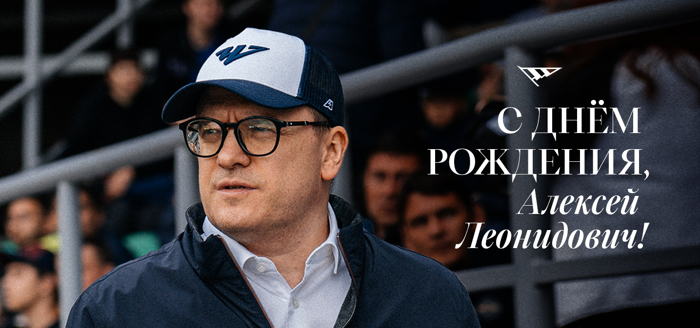 С днём рождения, Алексей Леонидович!