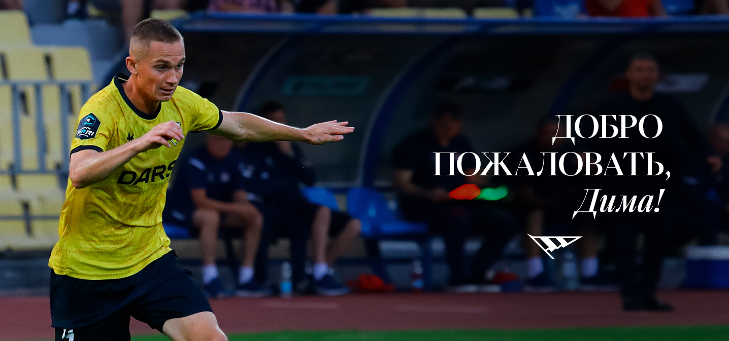 Дмитрий Каменщиков – наш новый центрфорвард