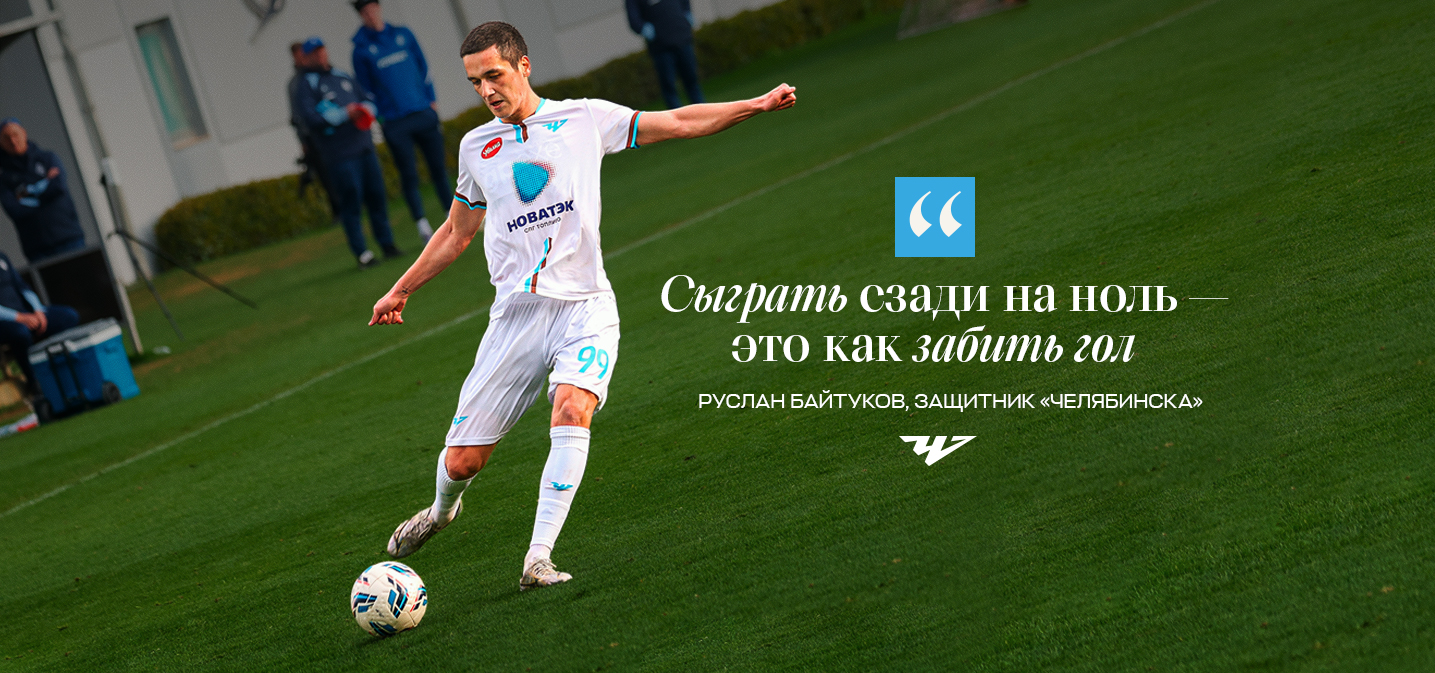 Руслан Байтуков: «Сыграть сзади на ноль — это как забить гол»
