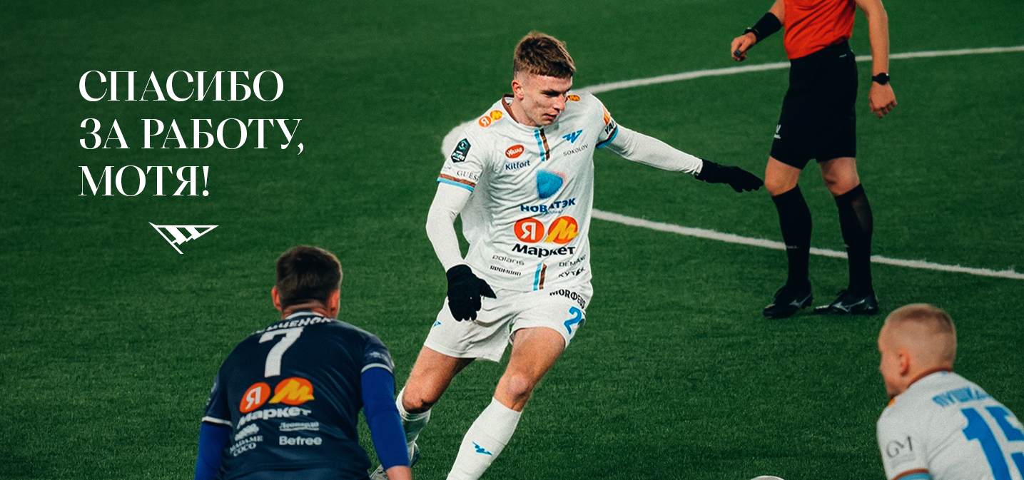 Мотя — в Премьер-Лигу!