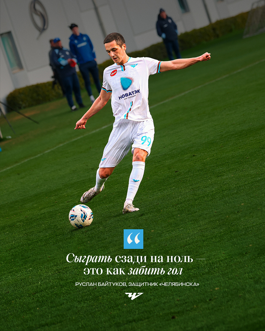 Руслан Байтуков: «Сыграть сзади на ноль — это как забить гол»