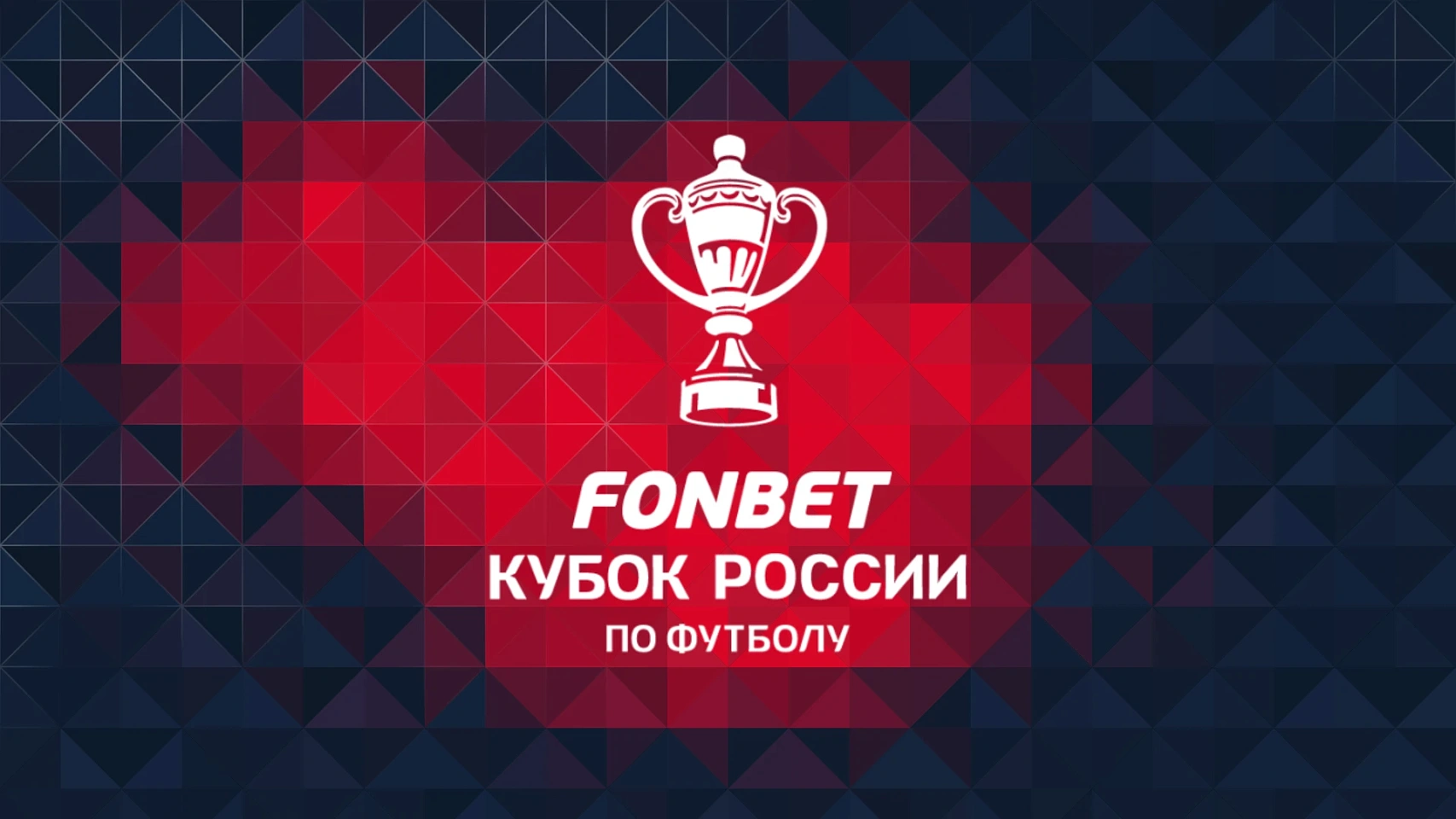 В кубковую борьбу вступим 25 сентября