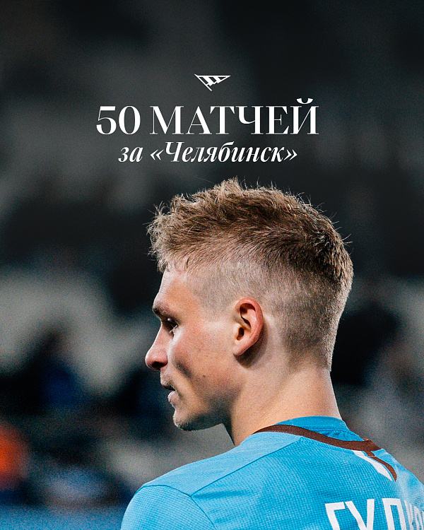 Ян Гудков и Гаррик Левин - 50 матчей за «Челябинск»