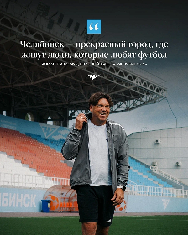 Роман Пилипчук: «Челябинск — прекрасный город, где живут люди, которые любят футбол!»