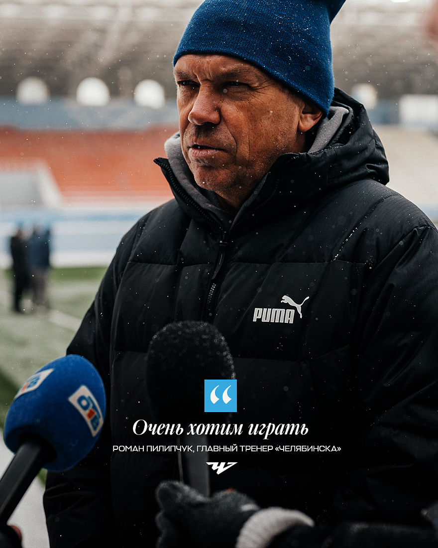 Роман Пилипчук: «Очень хотим играть»