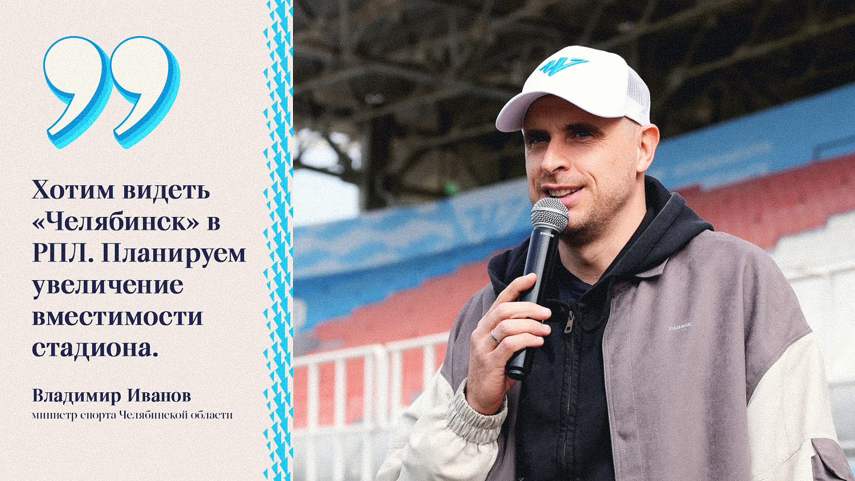 Министр спорта Челябинской области: «Хотим видеть «Челябинск» в РПЛ, планируем увеличение вместимости стадиона»