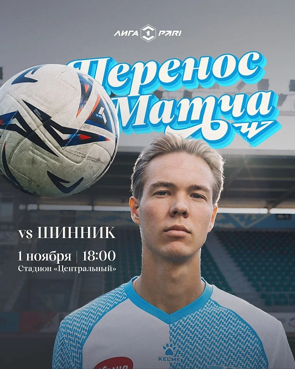 Сыграем с «Шинником» 1 ноября!