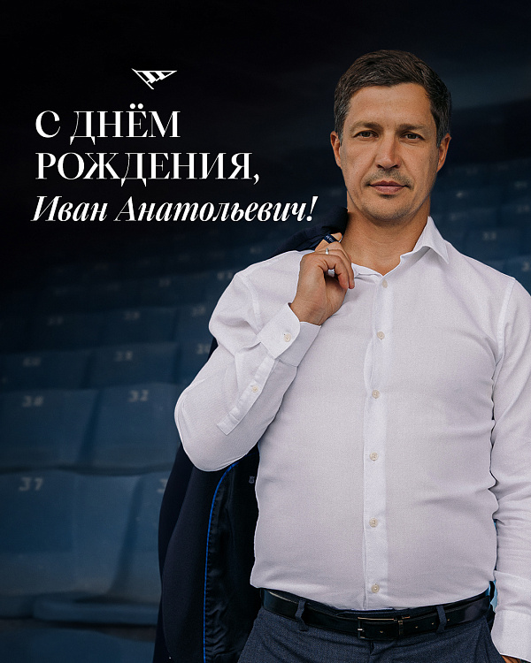 С юбилеем, Иван Анатольевич!