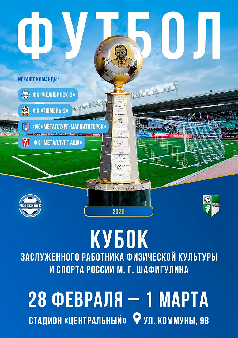 «Кубок Шафигулина -2025» пройдет в Челябинске
