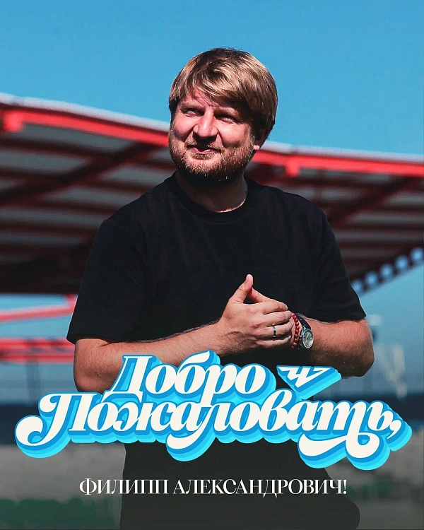 Наш новый старший тренер — Филипп Соколинский!