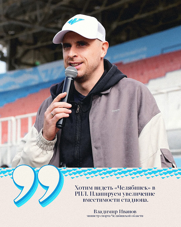 Министр спорта Челябинской области: «Хотим видеть «Челябинск» в РПЛ, планируем увеличение вместимости стадиона»