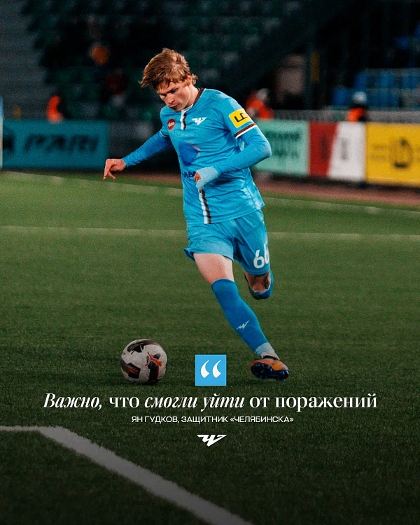Ян Гудков: «Пройдем все испытания и будем стараться побеждать в каждом матче»