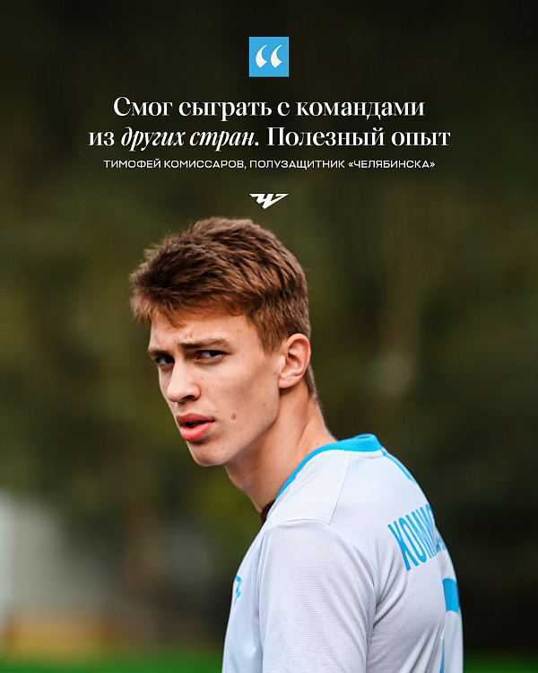 Тимофей Комиссаров: «Надеюсь, игроки «Челябинска» сыграют за национальную сборную»