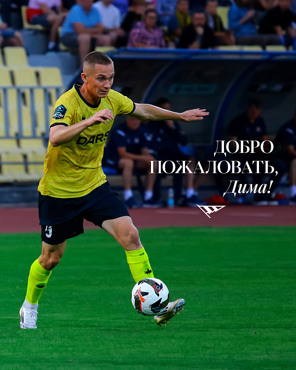 Дмитрий Каменщиков – наш новый центрфорвард