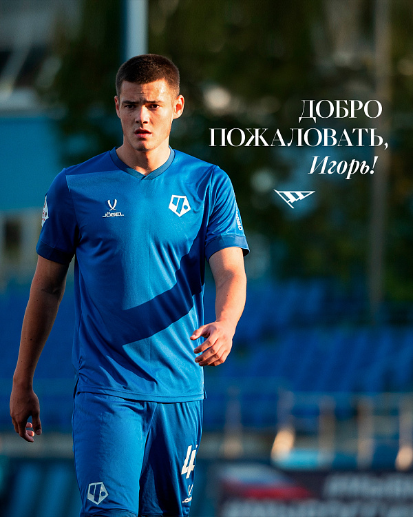 Добро пожаловать в «Челябинск», Игорь!