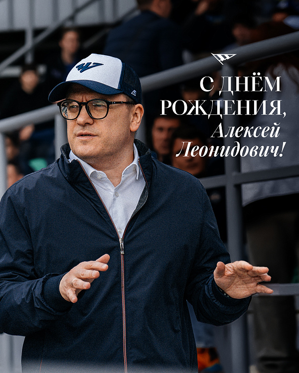 С днём рождения, Алексей Леонидович!