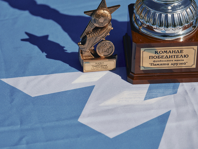 Матч памяти друзей, 2025