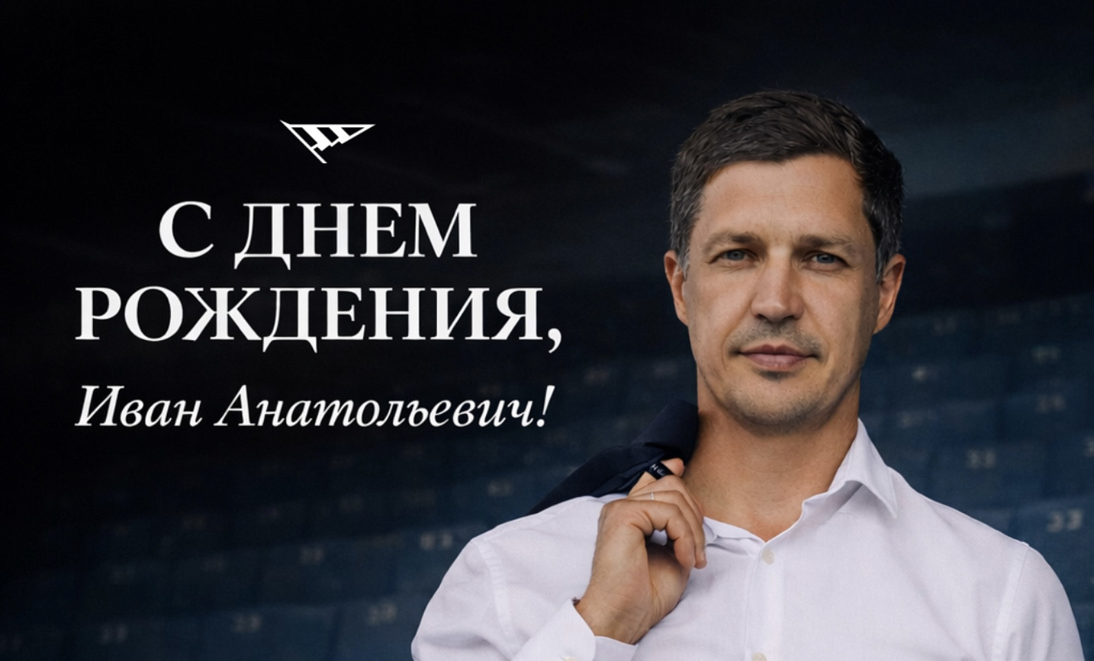 С юбилеем, Иван Анатольевич!