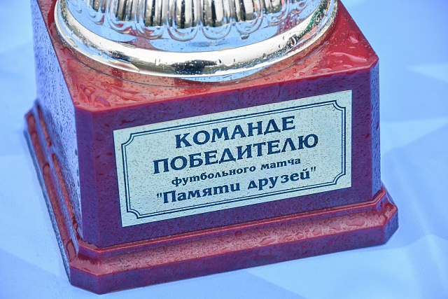 Матч памяти друзей 2027
