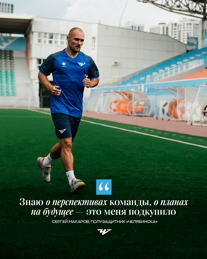 Сергей Макаров: «Подкупили перспективы и планы команды»