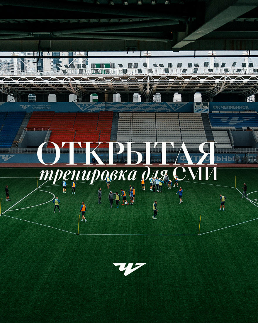 Открытая тренировка для СМИ