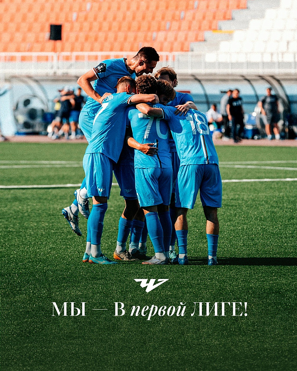Мы в Первой лиге!