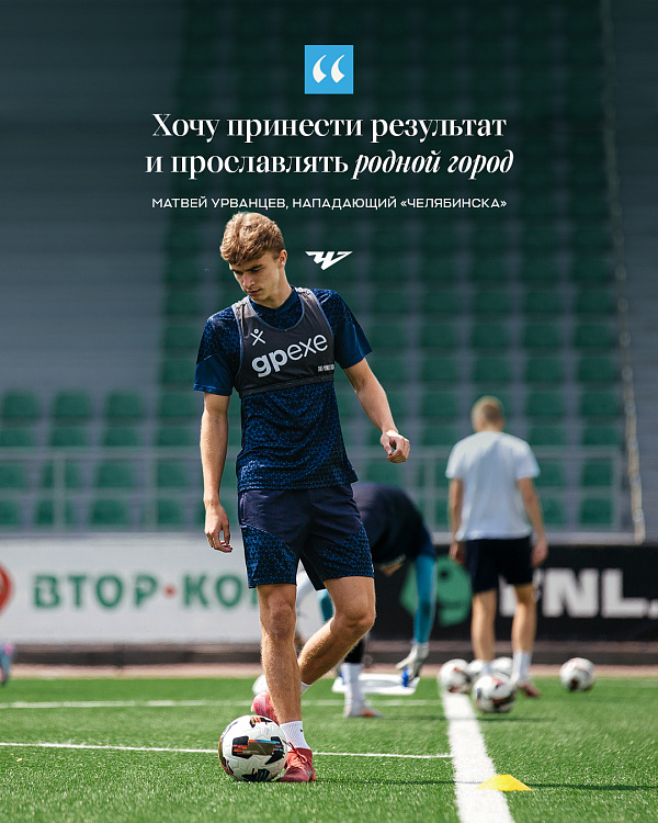 Матвей Урванцев - игрок ФК «Челябинск»