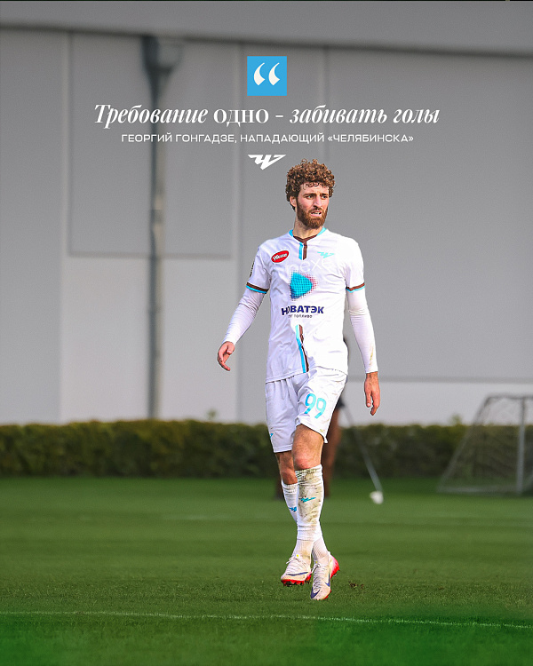 Георгий Гонгадзе: «Требование одно — забивать голы»