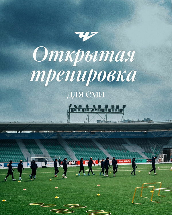 Открытая тренировка для СМИ