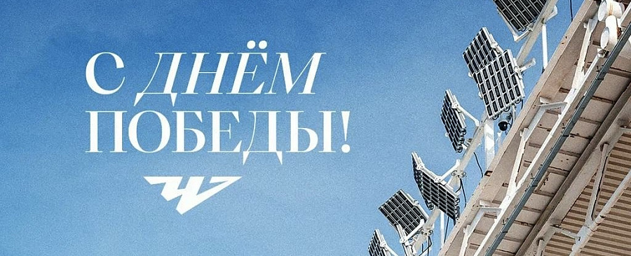С Днём Победы!
