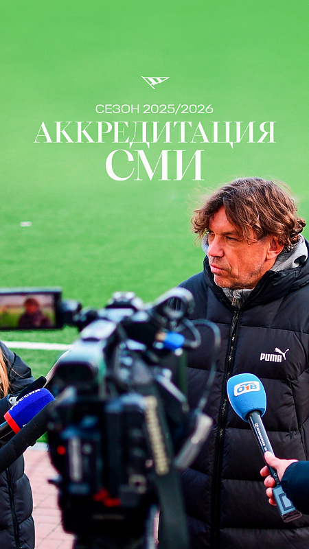Аккредитация СМИ