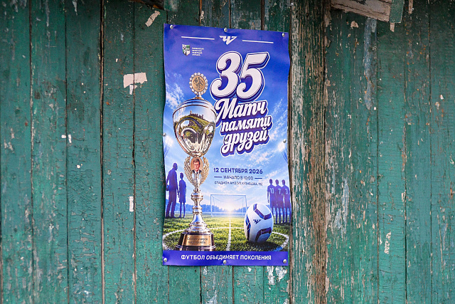 Матч памяти друзей 2027